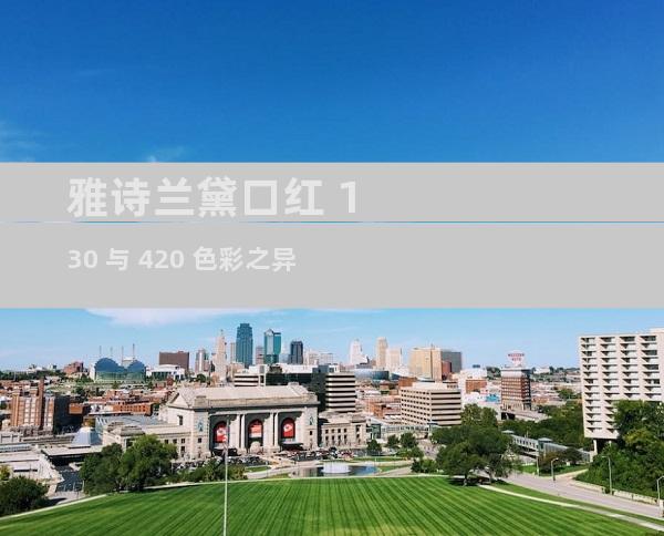雅诗兰黛口红 130 与 420 色彩之异